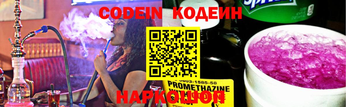 Кодеин напиток Lean (лин)  Вход с VPN  Светлоград 